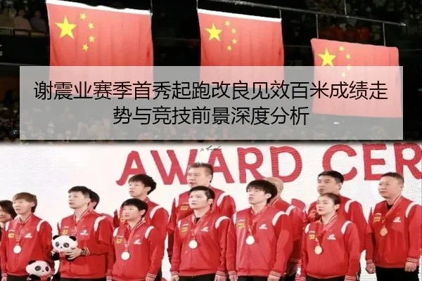 谢震业赛季首秀起跑改良见效百米成绩走势与竞技前景深度分析