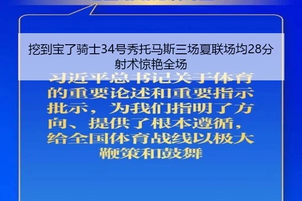 挖到宝了骑士34号秀托马斯三场夏联场均28分射术惊艳全场